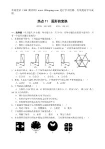 100测评网中考数学热点11图形的变换(含答案)-