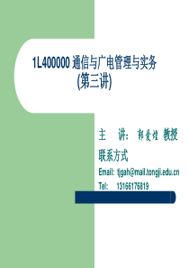 一级建造师考试资料-通信与广电管理实务(郭爱煌教授)3