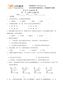 100测评网初中化学第五章金属和矿物第一节金属与金属矿物