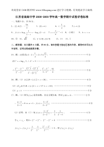 100测评网江苏省高邮中学2008-2009学年高一数学期中试卷评卷标准