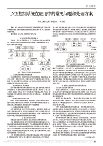 DCS控制系统在应用中的常见问题和处理方案