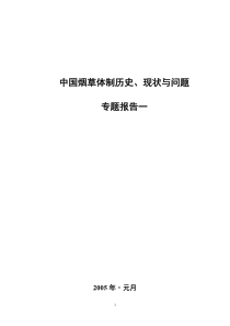 中国烟草体制历史、现状与问题专题报告一(1)