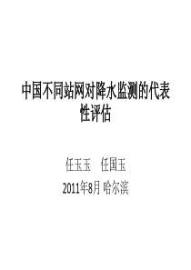 中国不同站网对降水变化监测的代表性评价-中国气象局国家气候中心