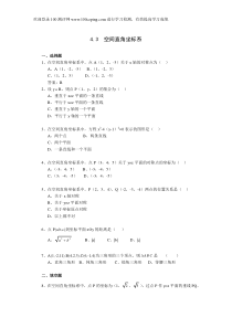 100测评网高二数学《4.3空间直角坐标系》一课一练2