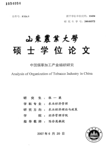 中国烟草加工产业组织研究