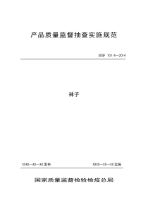 101.4袜子产品质量监督抽查实施规范