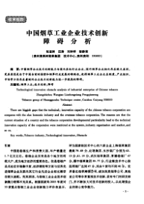 中国烟草工业企业技术创新障碍分析