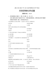 10119天然药物化学浙江省13年10月自考试题