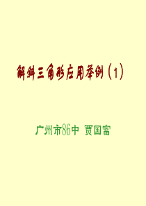 102305_斜三角形的应用_贾国富