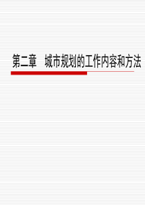 城市规划的工作内容和方法