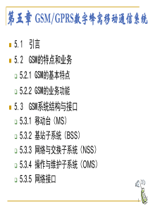 ch5 GSM GPRS数字蜂窝移动通信系统