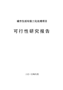 城市生活垃圾三化处理项目可研报告