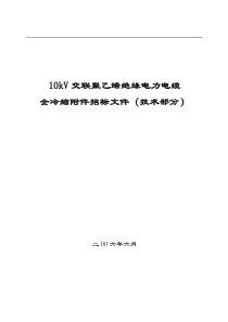 10kV交联聚乙烯绝缘全冷缩电力电缆招标文件技术要求(加入FAB)