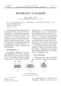 塑料挤胀成型工艺及设备研制