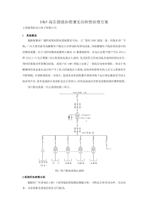 10kV高压谐波治理兼无功补偿治理方案