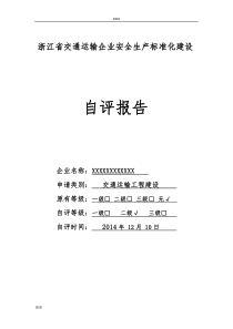 XX省交通运输企业安全生产标准化建设安全生产标准化自评报告