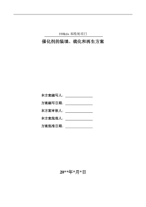 10万吨苯加氢项目催化剂装填硫化和再生方案