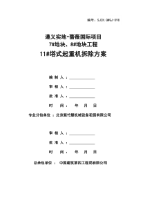 塔式起重机拆除方案资料