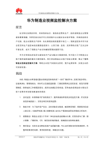 华为制造业视频监控解决方案