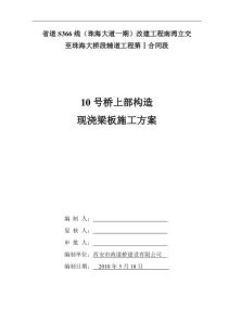 10号桥上部构造现浇连续板施工方案(改)