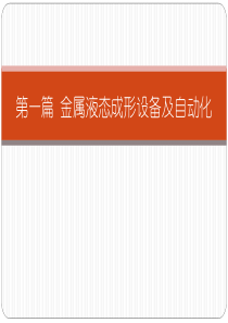 第一篇 金属液态成形设备及自动化