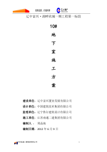 10地下室施工方案