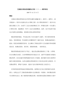 无线综合测试系统解决方案