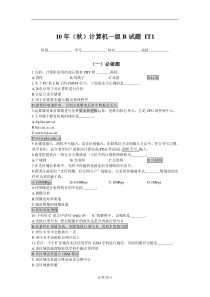 10年(秋)计算机一级B试题