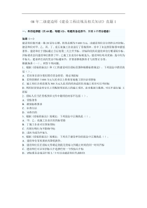 10年二级建造师《建设工程法规及相关知识》真题1