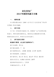 10年度防汛演习方案