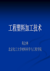 塑料材料与注塑加工技术