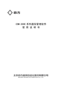 CSM-300E系列通信管理软件使用说明书(0SF462019)V400