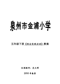 10春五年级下册综合实践活动教案