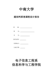 CSU通信网原理课程设计