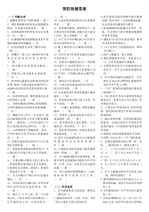 10春行政专《预防保健》参考答案