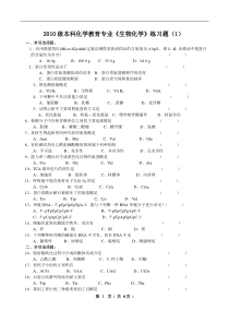 10普本生物化学练习题