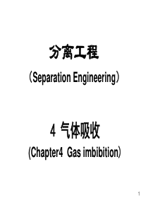 第4章 气体吸收    化学分离工程