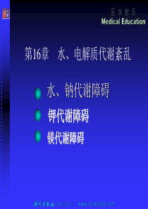 第4章 水、电解质代谢紊乱