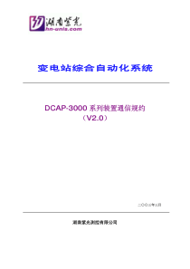 DCAP-3000系列装置通信规约(V20)