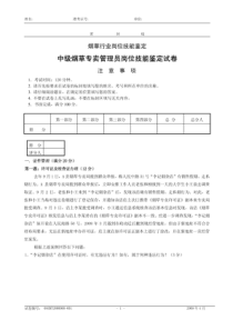 中级烟草专卖管理员岗位技能鉴定试卷