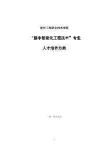 10级《楼宇智能化工程技术专业》培养方案(高招)