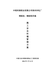 预制柱、钢结构、吊装施工安全方案