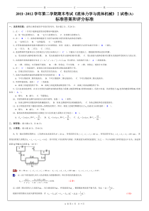 10级《流体力学》Ⅰ试卷(A)标准答案