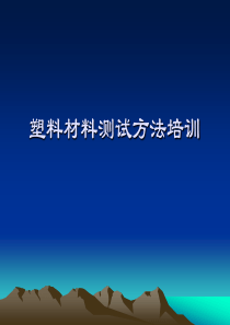 塑料材料测试方法培训