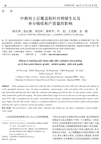 中耕培土后覆盖秸秆对烤烟生长及养分吸收和产质量的影响