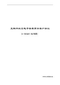 互联网航空电子客票商务客户协议