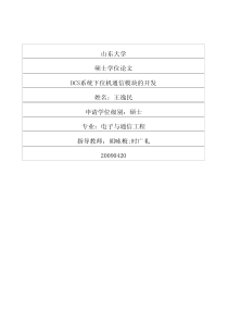 DCS系统下位机通信模块的开发