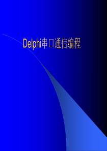 Delphi串口通信编程-教程演示课件