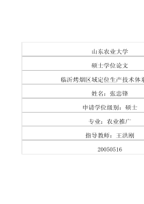 临沂烤烟区域定位生产技术体系研究