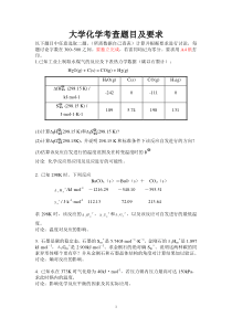 11-12-1大学化学考查题目